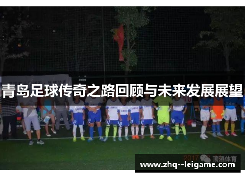 青岛足球传奇之路回顾与未来发展展望