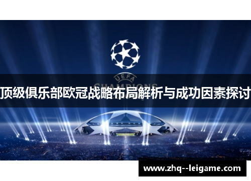 顶级俱乐部欧冠战略布局解析与成功因素探讨