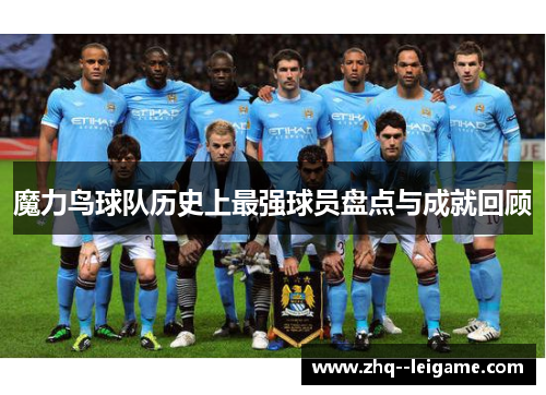 魔力鸟球队历史上最强球员盘点与成就回顾