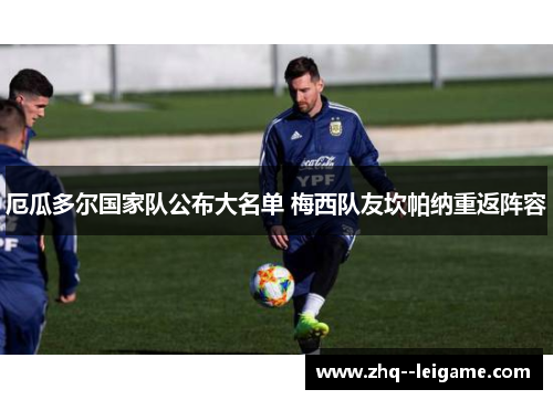 厄瓜多尔国家队公布大名单 梅西队友坎帕纳重返阵容 厄瓜多尔国家队公布大名单 梅西队友坎帕纳重返阵容