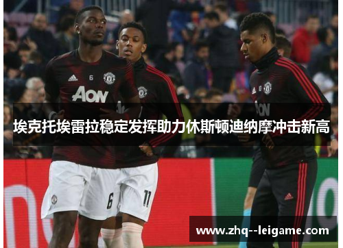 埃克托埃雷拉稳定发挥助力休斯顿迪纳摩冲击新高 埃克托埃雷拉稳定发挥助力休斯顿迪纳摩冲击新高