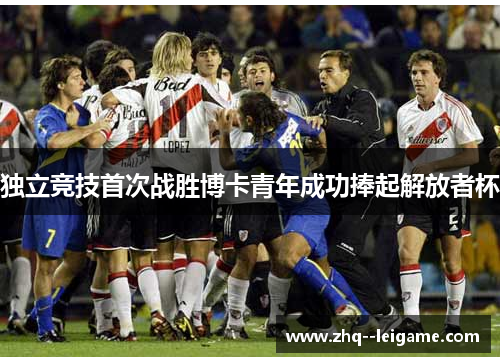 独立竞技首次战胜博卡青年成功捧起解放者杯
