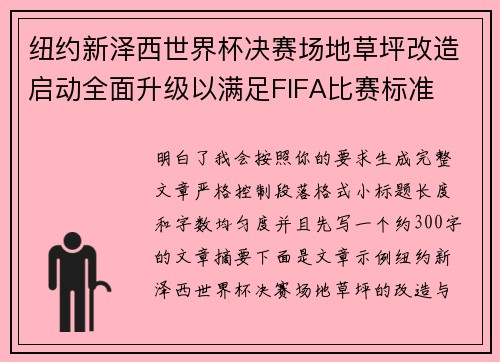 纽约新泽西世界杯决赛场地草坪改造启动全面升级以满足FIFA比赛标准