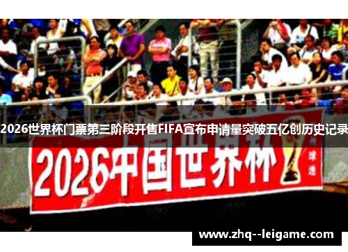 2026世界杯门票第三阶段开售FIFA宣布申请量突破五亿创历史记录