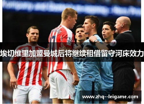 埃切维里加盟曼城后将继续租借留守河床效力