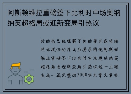 阿斯顿维拉重磅签下比利时中场奥纳纳英超格局或迎新变局引热议