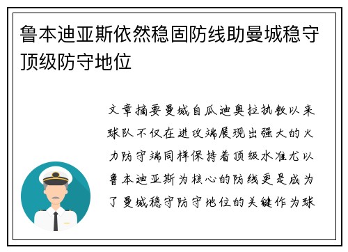 鲁本迪亚斯依然稳固防线助曼城稳守顶级防守地位
